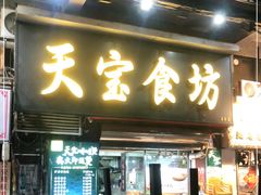 门面-天宝食坊·啫啫煲大排档(西华路店)