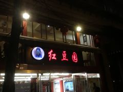 门面-红豆园(文林街店)
