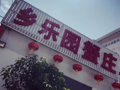 -乡乐园蟹庄·阳澄湖农家乐