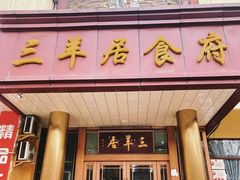 -三羊居食府(文艺路店)