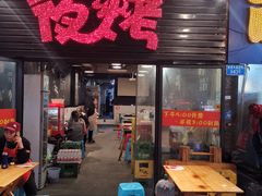 门面-夜烤·宜宾烧烤(回龙湾店)