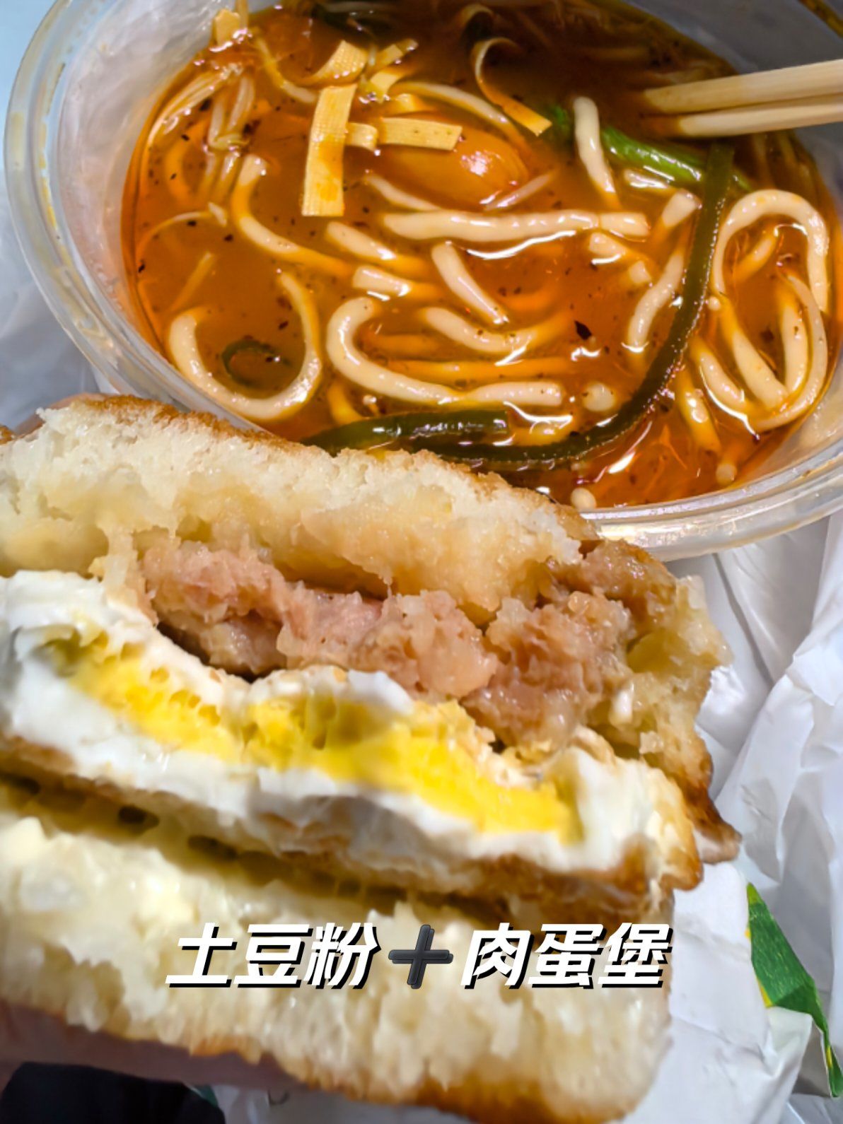 土豆粉➕肉蛋堡