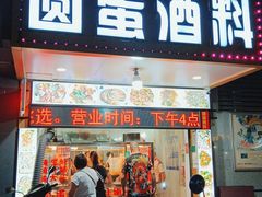 门面-圆蛋酒料•生腌(开元路店)