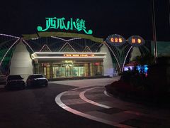 -西瓜小镇
