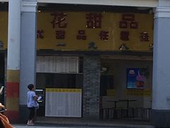 门面-百花传统甜品店(原址店)