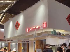 -食之六七·面(朝阳大悦城店)