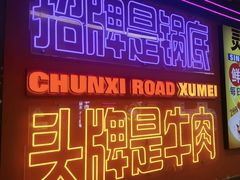 -徐妹串串香(春熙路店)