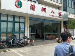 -漕湖人家(漕湖产业园青年公寓A区店)