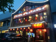 -谭鸭血老火锅(漳州路店)