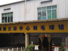 -南山科技园文体中心羽毛球馆