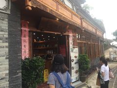 -妈妈的味道(和顺古镇店)