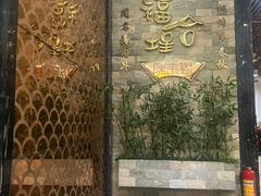 -福合埕牛肉丸(福平路店)
