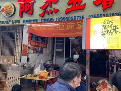门面-八市阿杰五香(大元路分店)