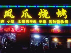 门面-甘记凤爪烧烤(司门口黄鹤楼地铁站店)