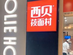 门面-西贝莜面村(万象天地店)