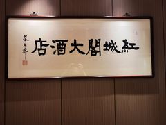 -红城阁·上海味道(四平路店)