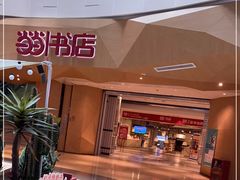 -当当书店(国泰广场店)