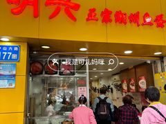 -明兴正宗潮州五彩鱼蛋粉面(中山六路店)