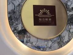 -大连湾旭日·家宴·海肠捞饭(马栏广场店)