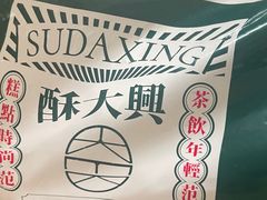 -酥大興·新国潮糕点配茶饮(龙岗万达黑金店)