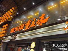 -楠火锅(太古里总店)