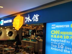 门面-Ice Monster冰馆·CNN评选全球十大甜品(国贸商城店)