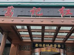 门面-葛记红焖羊肉(和平路形象店)