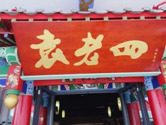 门面-重庆袁老四火锅(兖州九州新天地店)