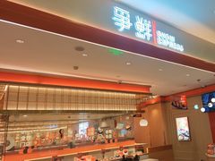 -争鲜回转寿司(太阳宫凯德PLUS店)