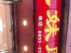 门面-嘉州九妹凤爪(乐山总店)