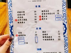 菜单-松云居