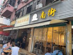 -南街清补凉(黄贝岭店)