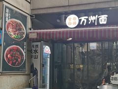 -宝哥杂酱万州面(镋钯街37号院店)