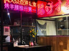 -腰子哥烤串(石佛营炫特店)