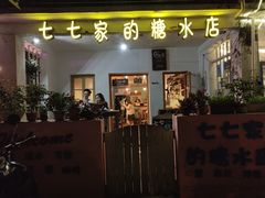 门面-七七家的糖水店(南湾街1号店)
