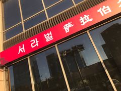 门面-萨拉伯尔(燕莎友谊商城店)