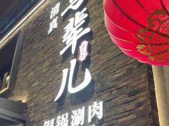 -牛街·马辈儿涮肉(牛街总店)