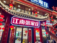 -江南粥家庄(宁国路店)