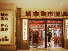 -CITY MART城市集市·里弄(北外滩来福士广场店)