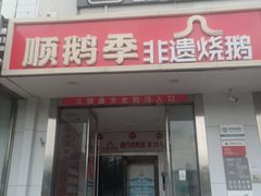 -顺鹅季·非遗烧鹅(六道口店)