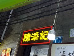 -陈添記·祖傳爽鱼皮·西关老字号(广州首店)