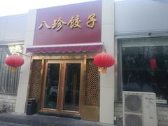 门面-八珍饺子·烤鸭·家常菜