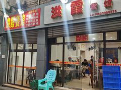 门面-洪霞餐馆