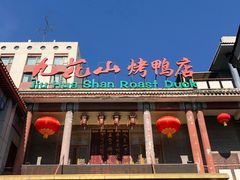 门面-九花山烤鸭店