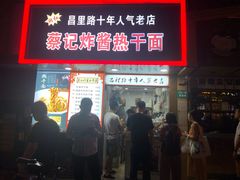门面-蔡记炸酱热干面(昌里路店)