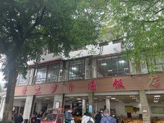-荣生萝卜汤饭店