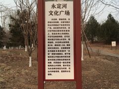 -永定河休闲森林公园