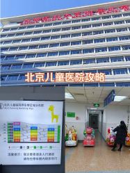 -首都医科大学附属北京儿童医院