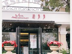 门面-莫多多餐厅