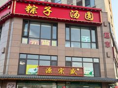 -源宗盛粽子汤圆